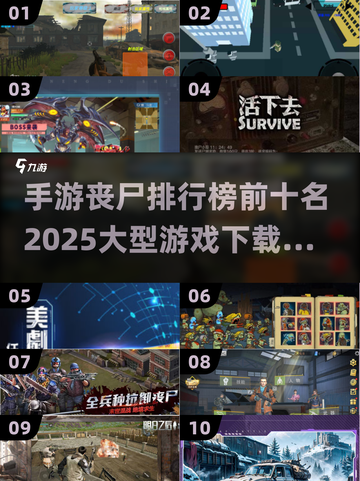 🔥2025必玩！丧尸手游排行榜TOP10出炉！좀비ゲーム截图1