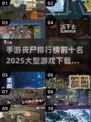 🔥2025必玩！丧尸手游排行榜TOP10出炉！좀비ゲーム