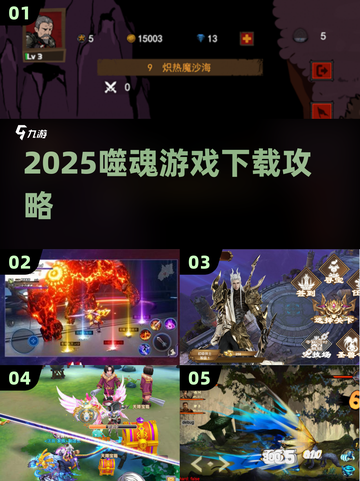 🔥2025噬魂游戏下载攻略来啦！🎮截图1