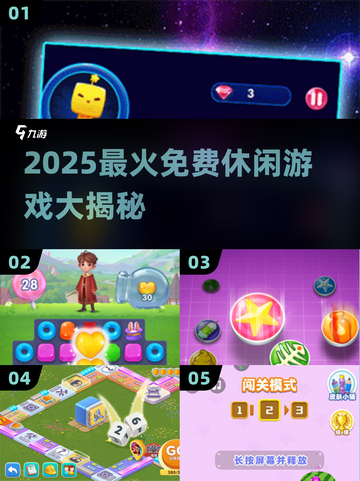 🔥2025最火免费休闲游戏大揭秘！🎮截图1
