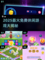 🔥2025最火免费休闲游戏大揭秘！🎮
