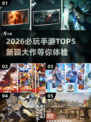 🎮2026必玩手游TOP5新鲜出炉！🔥