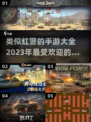🔥2023必玩！类似红警的手游大全💎
