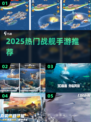 🚢2025最火战舰手游TOP5曝光！🔥