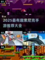 🎮2025最火索尼克手游大公开！🔥
