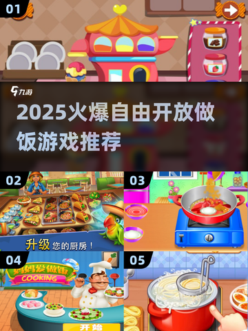🔥2025自由做饭游戏TOP榜！🎮👩🍳截图1