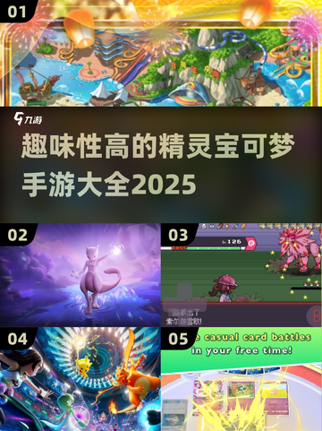 2025年最🔥宝可梦手游合集🎉精灵训练师必玩！截图1