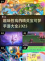 2025年最🔥宝可梦手游合集🎉精灵训练师必玩！