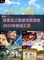 🌲2025年必玩！《森之国度》同款游戏大汇总🔥