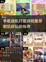🔥2025年必玩！前五挂机打怪手游推荐🎮