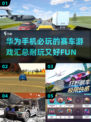 🔥2025必玩！华为手机上超赞赛车游戏合集🚀
