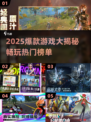 🔥2025爆款游戏TOP榜🎮必玩清单来袭！