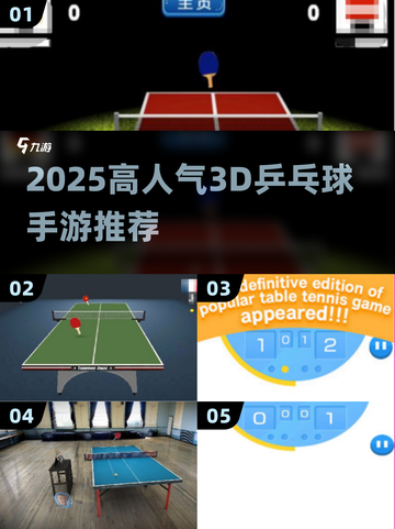 2025超火乒乓球手游推荐🔥3D对战超带感🏓截图1