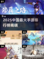 🔥2025中国最火手游榜新鲜出炉！🎮🔥