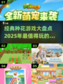 🌱2025必玩！经典种花游戏大揭秘🔥