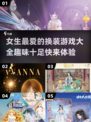 2025超🔥换装游戏推荐，女生必备✨