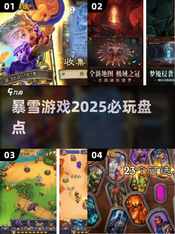 🔥2025必玩！暴雪游戏大全来了🎮截图1