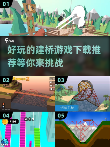 建桥游戏推荐🔥2024最有趣桥梁搭建游戏下载🔗截图1