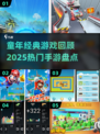 🎮童年游戏复活！2025最火经典手游大公开🔥
