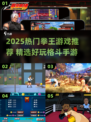 💥2025拳王游戏TOP榜🔥超燃格斗手游推荐🎮
