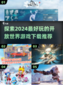 🔥2024必玩开放世界游戏下载推荐🎮