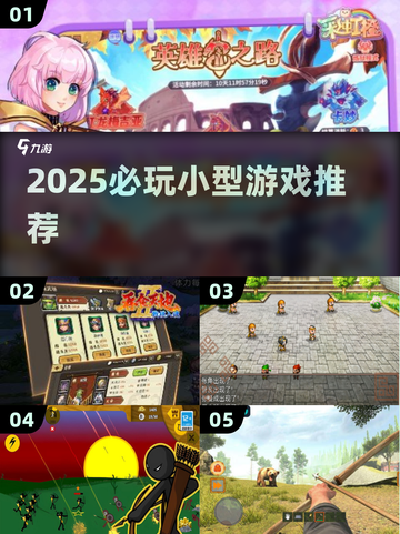 🔥2025必玩小型游戏TOP榜🎮轻松上手超治愈！截图1