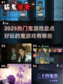 2025超🔥鬼游戏盘点，胆小勿入！👻
