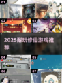 2025超耐玩修仙游戏推荐🎮轻松修仙不肝！