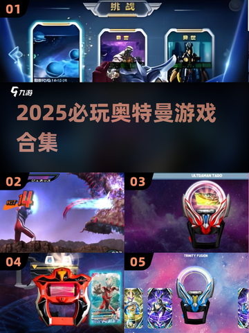🎮2025必玩奥特曼游戏合集💥超燃体验等你来战🔥截图1