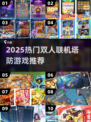 🔥双人联机塔防游戏推荐2025🎮