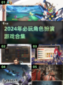 🔥2024必玩角色扮演游戏合集💥让你欲罢不能！