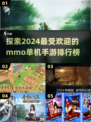 🔥2024必玩mmo单机手游排行榜🔥