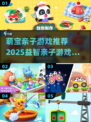 🎉萌宝亲子游戏大公开！2025最火益智玩法来袭✨