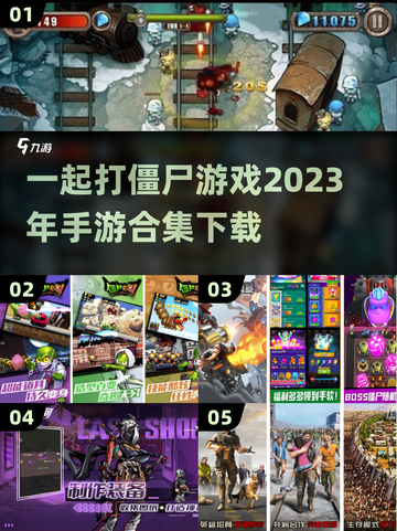 🔥2023必玩！超刺激打僵尸手游合集좀截图1