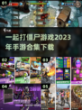 🔥2023必玩！超刺激打僵尸手游合集좀
