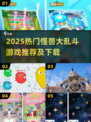 🔥2025怪兽大乱斗游戏推荐🎮超燃下载攻略来袭！💥