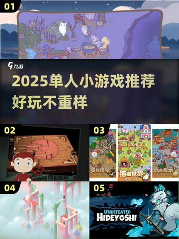 2025单人游戏推荐🔥一个人也能嗨翻天！🎮💥截图1