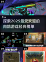 🔥2025必玩！经典肉鸽游戏榜单新鲜出炉🎮