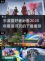 2025手游推荐🔥必玩下载清单🎉
