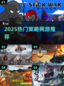 🔥2025最火策略网游榜单出炉！🎮