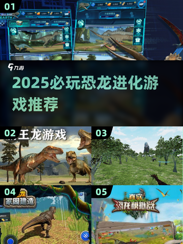 🦖2025必玩恐龙进化游戏合集！🔥高质量推荐来袭💥截图1