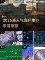 🔥2025高人气丧尸生存手游大揭秘！🧟♀🎮