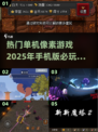 🔥2025必玩单机像素游戏手机版推荐🔥