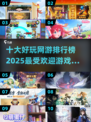 🔥2025十大网游排行榜✨玩了就停不下来！