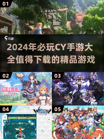 2024必玩！🔥CY公司手游全汇总💥下载清单截图1