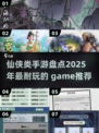 🔥2025必玩仙侠手游🔥修仙爱好者不容错过的游戏盘点！