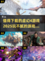 🔥2025年必玩！😍超耐玩的虚幻4游戏合集下载