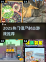 🔥2025最火僵尸打枪游戏推荐🎮高燃射击体验来袭！