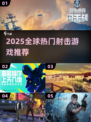 🔥2025最火射击游戏推荐！🔥🎮海外爆款TOP榜💥