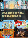 2025超🔥零氪手游推荐！不花一分钱也能玩得爽💥